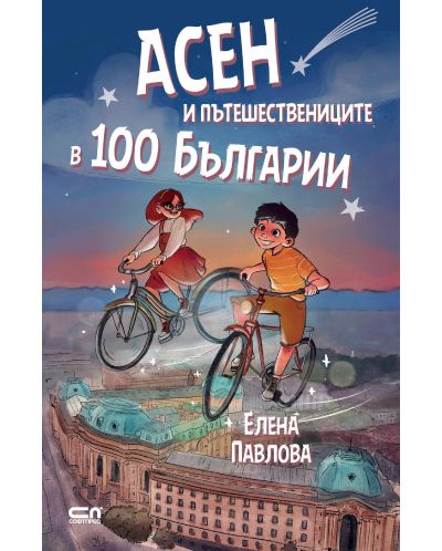 Alternate History Class 101: “Asen and the travelers in 100 Bulgarias” – A review by Valentin Ivanov